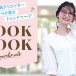 ♡LOOK BOOK♡ 『大人気動画クリエイター ゆーりが着るトレンドコーデ』を3つご紹介【パシオス3/30号チラシ掲載】