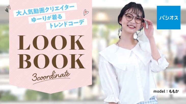 ♡LOOK BOOK♡ 『大人気動画クリエイター ゆーりが着るトレンドコーデ』を3つご紹介【パシオス3/30号チラシ掲載】