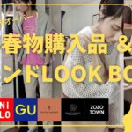 【春物購入品＆トレンドLOOK BOOK】着回し力＆トレンド力抜群！厳選した神アイテム揃い！／30代／2022SS／トレンドコーデ／2022 ssトレンド／2022春夏トレンド