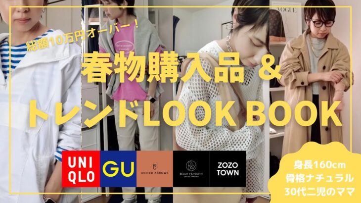 【春物購入品＆トレンドLOOK BOOK】着回し力＆トレンド力抜群！厳選した神アイテム揃い！／30代／2022SS／トレンドコーデ／2022 ssトレンド／2022春夏トレンド