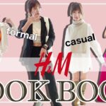 【LOOK BOOK】やっぱりH&Mはコスパ最強でした♡