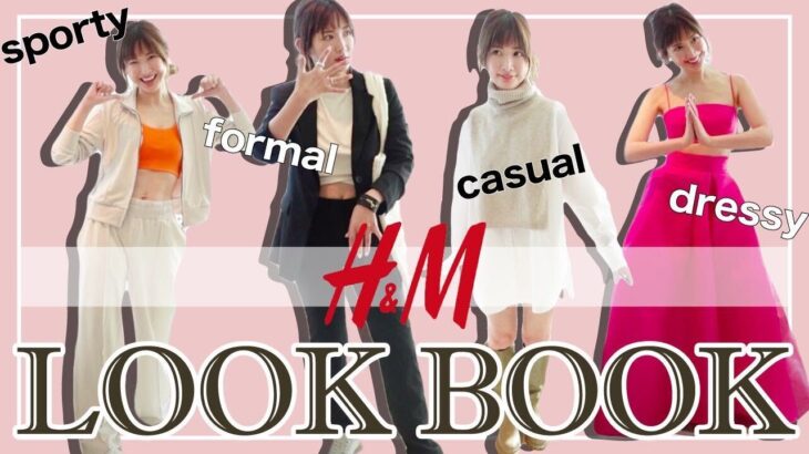 【LOOK BOOK】やっぱりH&Mはコスパ最強でした♡