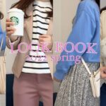 【LOOKBOOK】スウェット着回し春コーデ🌸✨