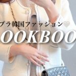 韓国プチプラファッション 🤍LOOKBOOK🪞大人可愛いコーデ【HAUL】