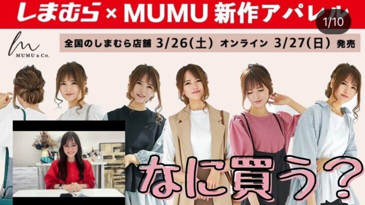 【しまむら】MUMUさん新作♡3/26(土)発売！なに買う？全商品見て行きましょう♡