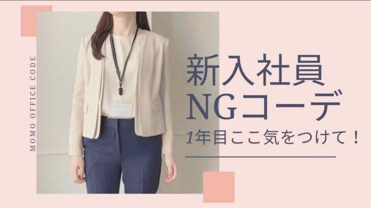 新入社員NGコーデ🙅‍♀️1年目はここ気をつけて！