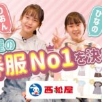 【春服先取り】みんなが選ぶNo.1コーデ企画！りおんチャンネルがインタビューしてみた！【西松屋】