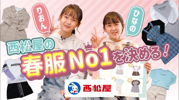 【春服先取り】みんなが選ぶNo.1コーデ企画！りおんチャンネルがインタビューしてみた！【西松屋】