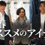 この春オススメのアイテム。バイヤー&スタイリスト一押しの大人が絶対に手に入れるべき服〜Octet Men’sFashion Channel〜