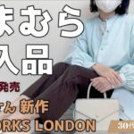 【しまむら】Rinaさん＆HK WORKS LONDONの新作が大人可愛い♡今から春まで活躍するアイテムをご紹介＆着回しコーデも必見！！