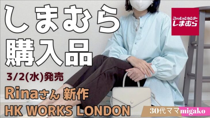 【しまむら】Rinaさん＆HK WORKS LONDONの新作が大人可愛い♡今から春まで活躍するアイテムをご紹介＆着回しコーデも必見！！