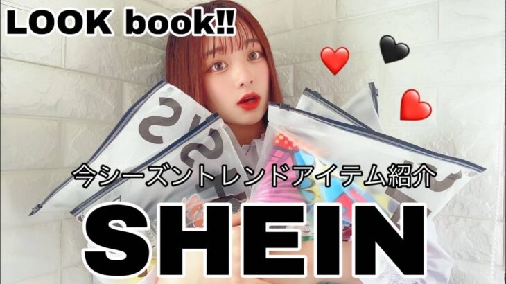 【SHEINトレンドアイテム14コーデ】LOOKBOOK【Spring sale】