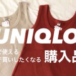 【UNIQLO購入品】ヘビロテ間違いなし！着回し抜群イロチ買いしたくなるアイテム💛