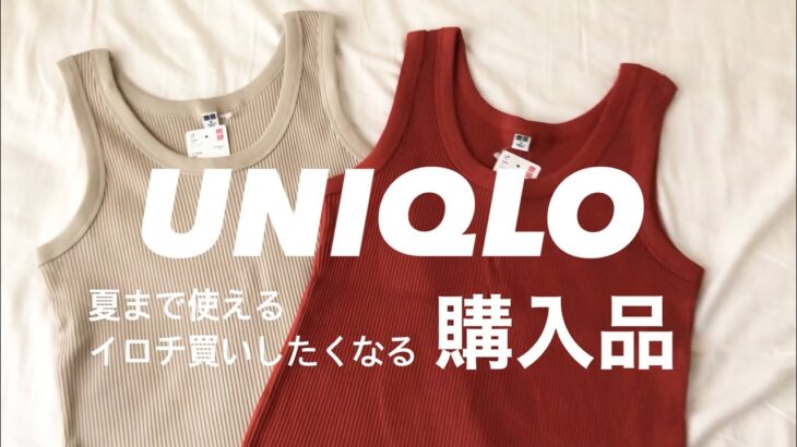 【UNIQLO購入品】ヘビロテ間違いなし！着回し抜群イロチ買いしたくなるアイテム💛