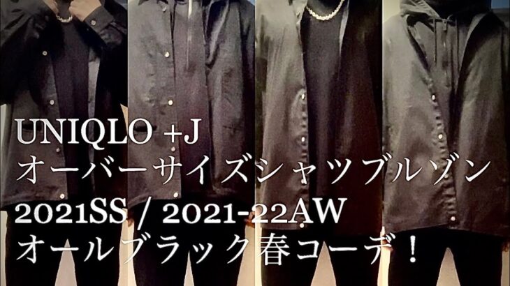 UNIQLO +J 21SS / 21-22AW オールブラック春コーデ！