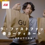 【UNIQLO・GU・H＆M】プチプラ・ファストファッションだけで春のコーディネートしてみた2022【小物は勘弁してください】