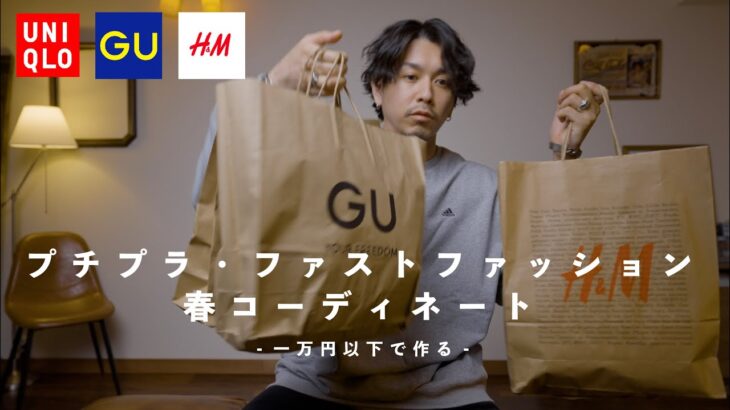 【UNIQLO・GU・H＆M】プチプラ・ファストファッションだけで春のコーディネートしてみた2022【小物は勘弁してください】