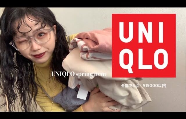 【UNIQLO購入品】　大学生がUNIQLOで春の全身コーデ買ってみた。全身で¥12000 安すぎ！！！！！！