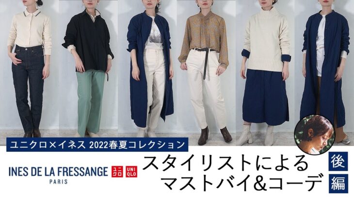 スタイリストによるユニクロ イネス(Uniqlo INES DE LA FRESSANGE) 2022年春夏コレクション オススメアイテム・コーデ(後編) │レディース