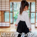 【セレモニー】子供服フォーマルコーデ &レビュー【ZARA/H&M】