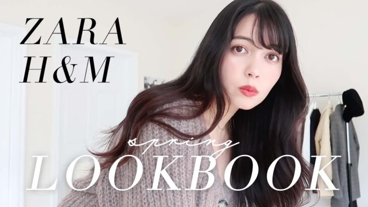 ZARAとH&Mを使った春の１週間コーデLOOKBOOK