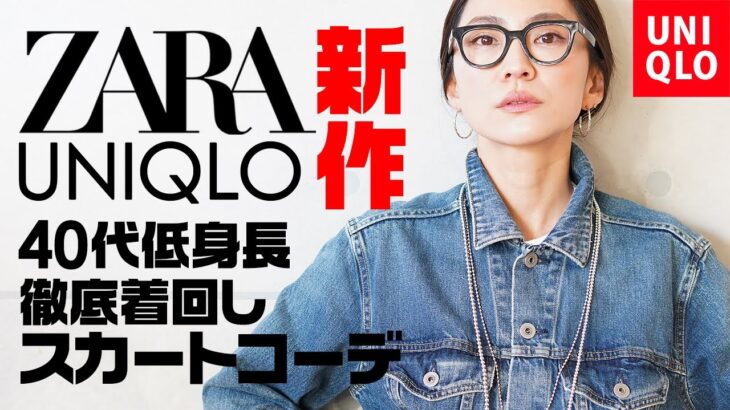 ZARA/UNIQLO春の新作スカートで徹底着回し大人の9コーデ【40代低身長コーデ】