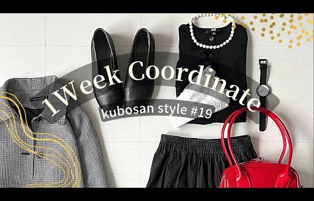 【look book】3/7〜3/12までの今週のコーデ6パターン【1週間コーデ】#コーデ #lookbook #1週間コーデ vol.19