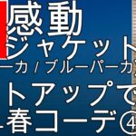 ユニクロの感動ジャケット／パンツのセットアップ(白スニーカー／ブルーパーカー)簡単春コーデ例