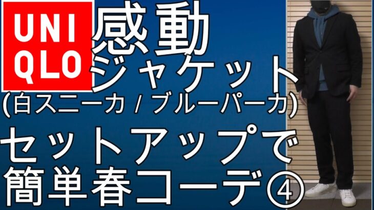 ユニクロの感動ジャケット／パンツのセットアップ(白スニーカー／ブルーパーカー)簡単春コーデ例