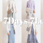 【1週間コーデ】7Days,7Looks【LOOK BOOK】【春物アウター 着回し】