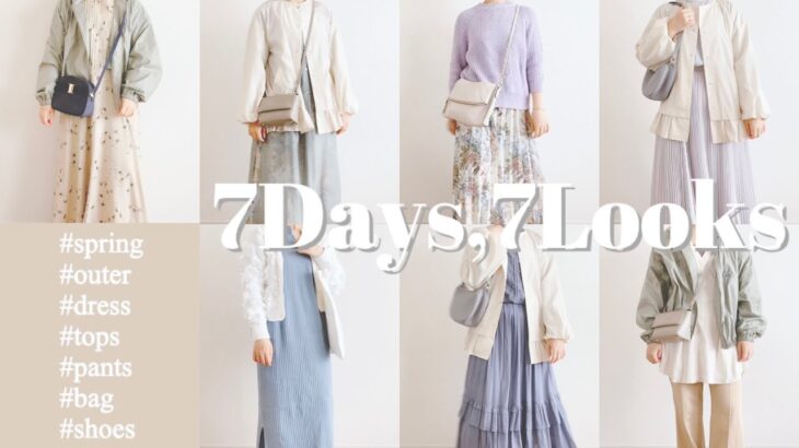 【1週間コーデ】7Days,7Looks【LOOK BOOK】【春物アウター 着回し】