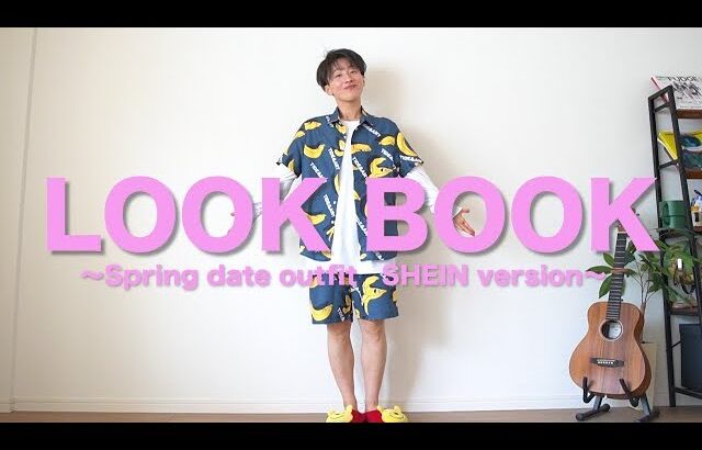 春の1週間デートコーデLOOKBOOK【SHEINバージョン】