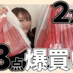 【しまむら】コラボ品2万円爆買い！夏先取りトレンドコーデ♡ / プチプラのあや 近藤千尋