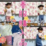 【しまむら子供服】2歳女の子春服【購入商品紹介】コーデ