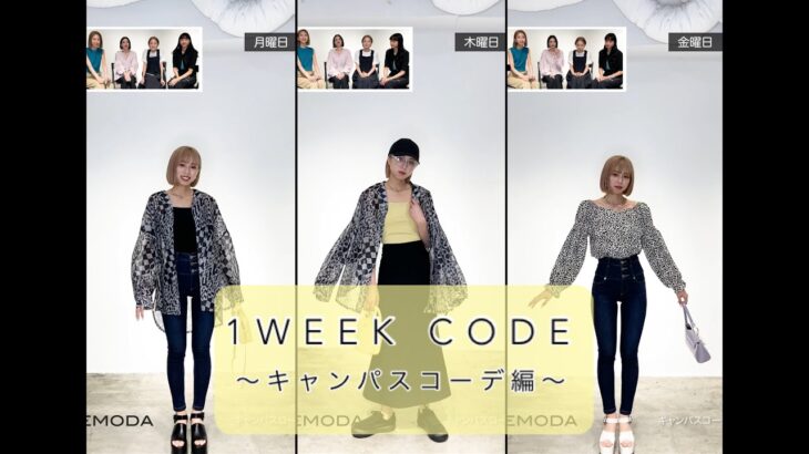 #40 EMODA TV channel【1 week code ～キャンパスコーデ編～】