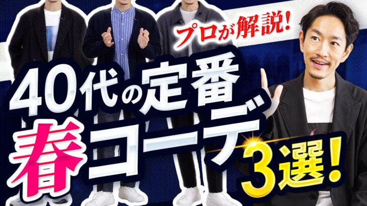 【超簡単】40代に似合う「定番の春コーデ」ベスト3！プロが実例紹介します。