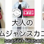 【4月11日（月）しまむら購入品】season reason…デニムジャンSKを大人コーデ／50代