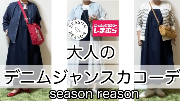 【4月11日（月）しまむら購入品】season reason…デニムジャンSKを大人コーデ／50代