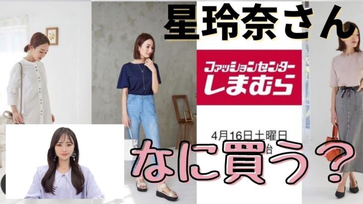 【しまむら】4/16(土)なに買う？星玲奈さん新作発売♡みのむしと一緒に見ていきましょう！欲しい物ランキング紹介