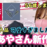 【しまむら購入品】4月9日しまパト！プチプラのあやさんで若見え？コーデ♡