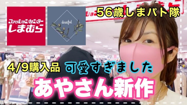 【しまむら購入品】4月9日しまパト！プチプラのあやさんで若見え？コーデ♡