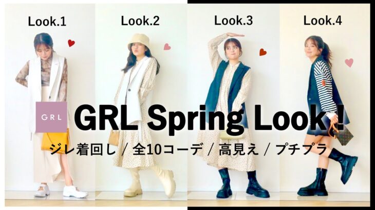 GRLジレを”高見え”着回し10コーデ👒プチプラに見せない、本気の垢抜け術を徹底解説♡【LookBook】