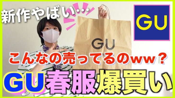 【🌸購入品＆コーデ紹介】総額〇〇円…GU春夏新作を爆買いしてきたので語らせてくれ。【メンズファッション/トレンドコーデ】