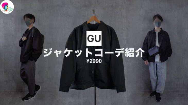 GU購入品｜ジャケットを使ったオススメのコーデを紹介。綺麗めからカジュアルまで… 　Fashion show. #gu ＃購入品