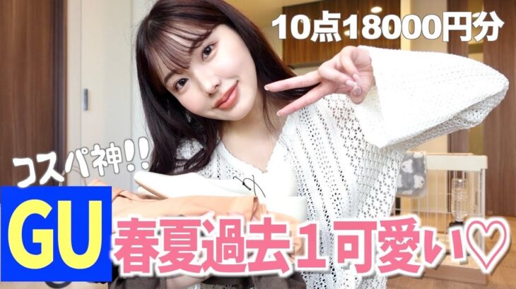 【購入品】GU縛り10点で着回し9コーデ‼️今のGU可愛すぎるから駆け込むべし💪🔥