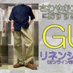 GUのリネンシャツ(5分袖)さわやかコーデにおすすめ