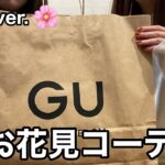 【GU購入品】お花見コーデをGUのみで組んでみた／アラサー／OL／ワーママ／お花見／購入品紹介／ぐーもぐ