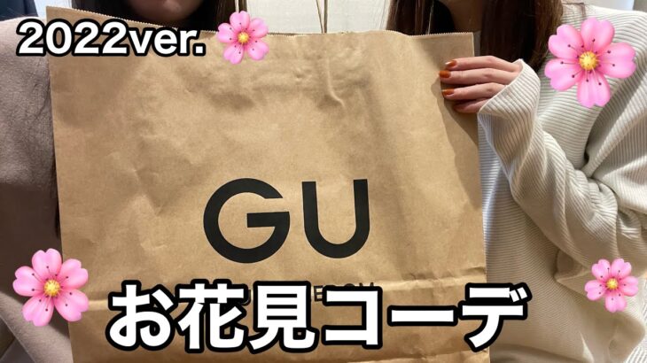 【GU購入品】お花見コーデをGUのみで組んでみた／アラサー／OL／ワーママ／お花見／購入品紹介／ぐーもぐ