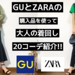 「GU・ZARA購入品」20コーデ紹介!!#GU#ジーユー#ZARA#ザラ