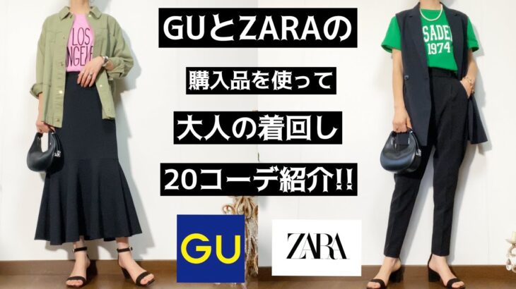 「GU・ZARA購入品」20コーデ紹介!!#GU#ジーユー#ZARA#ザラ